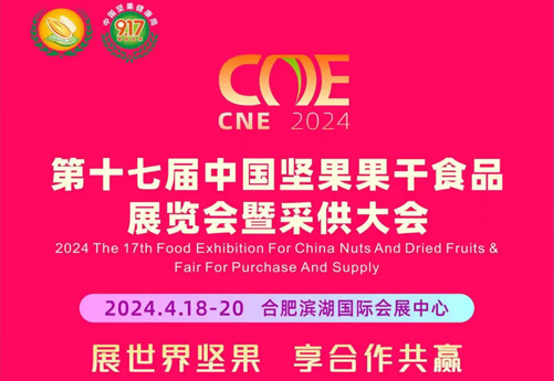 2024.第十七届中国坚果干果食品展览会暨采供大会