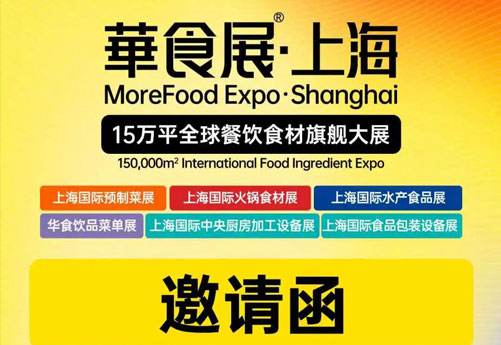开春换设备，请来华食展，浙江润立邀请您参加上海伙食展3.5-3.7 国家会展中心5-B08不见不散